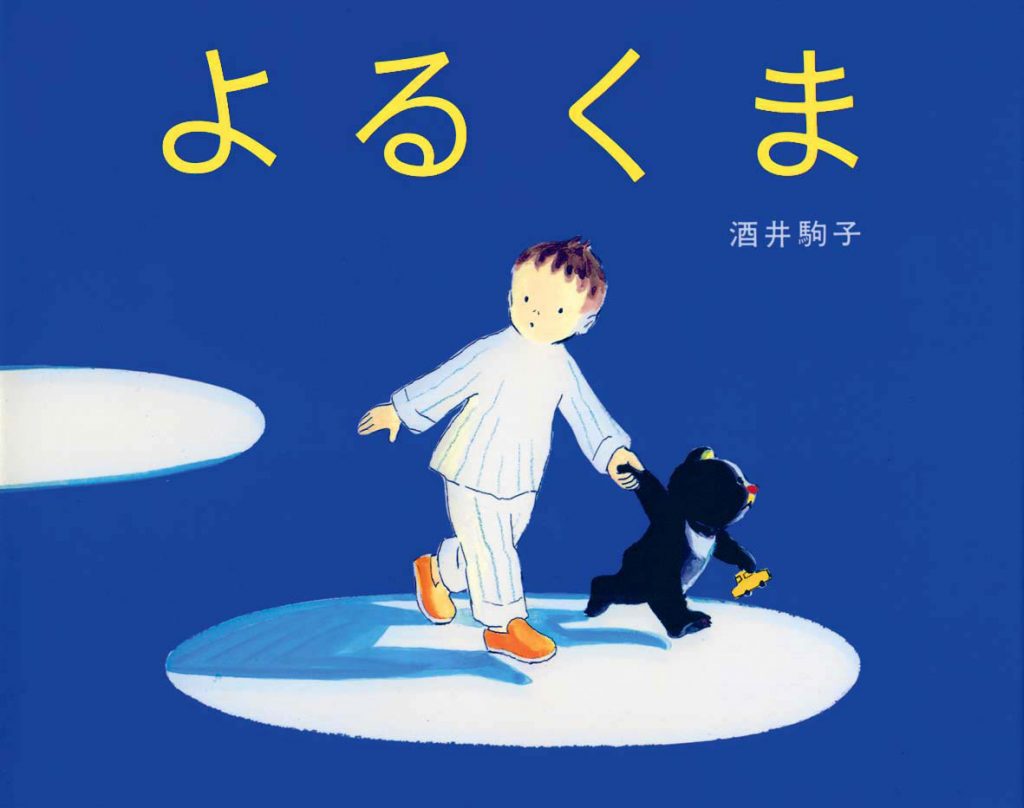 ママさんおすすめ♪子どもが好きな絵本と読み聞かせのメリット｜よるくま