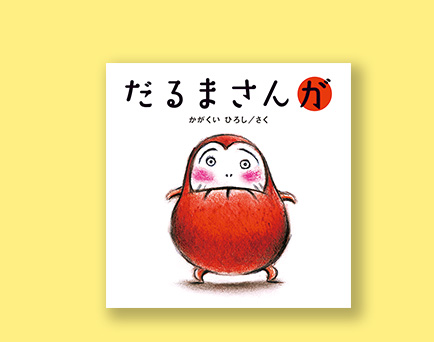 ママさんおすすめ♪子どもが好きな絵本と読み聞かせのメリット｜だるまさんシリーズ