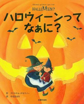 絵本ハロウィーンってなぁに？