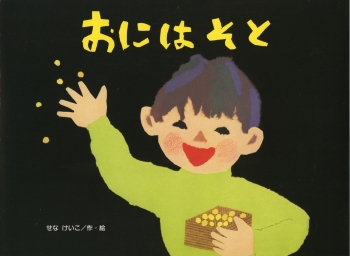 2022年の節分はいつ？今年の方角と由来、子どもとの楽しみ方をご紹介