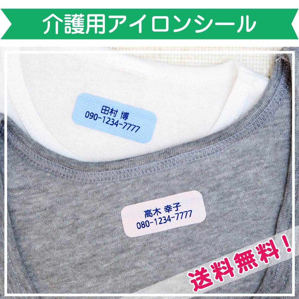 介護施設の持ち物の名入れ