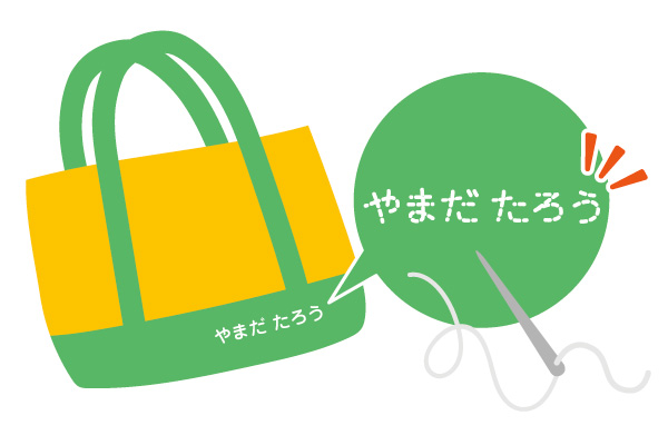 学校や塾の鞄・スクールバッグへの名入れ方法はコレ - すこやかLIFE byお名前シール工場