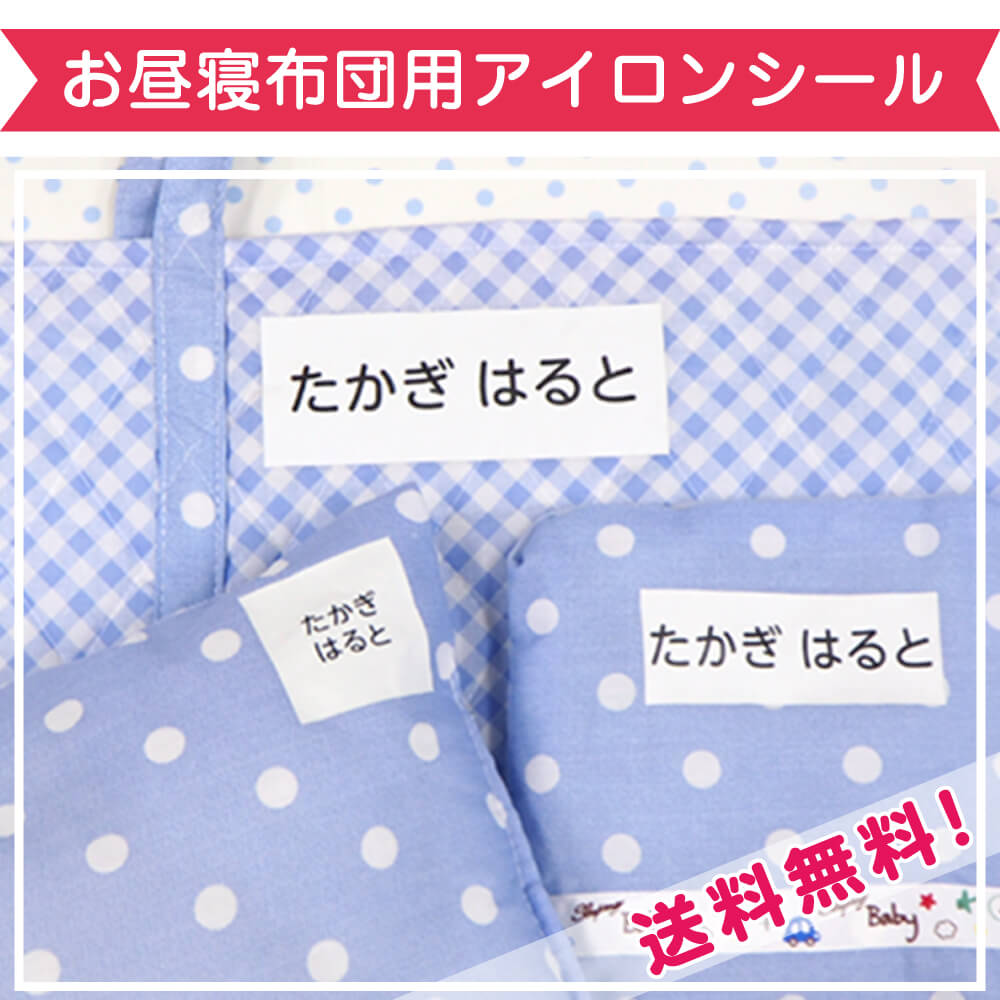 一目でわかる！保育園のお昼寝布団の名前の付け方