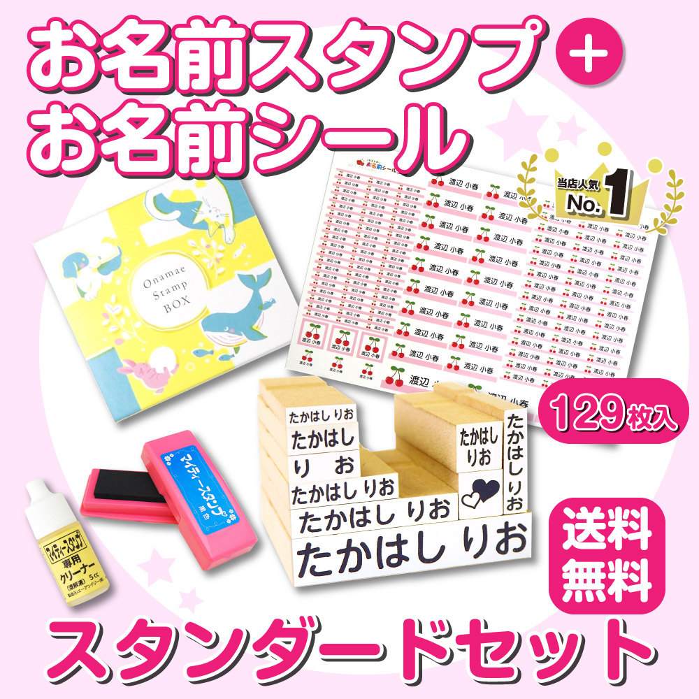 お名前スタンプスタンダードセット