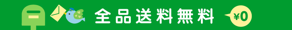 全国一律送料無料