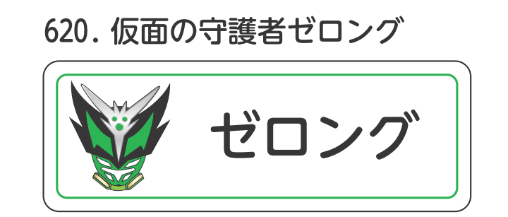 仮面の守護者ゼロング