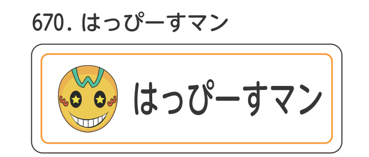 はっぴーすマン