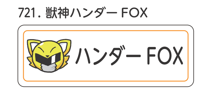 獣神ハンダーFOX