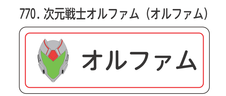 次元戦士オルファム（オルファム）