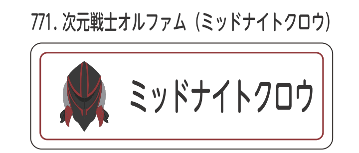 次元戦士オルファム（ミッドナイトクロウ）