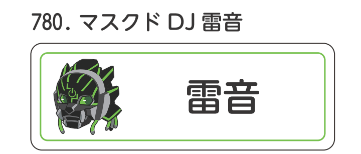 マスクドDJ雷音