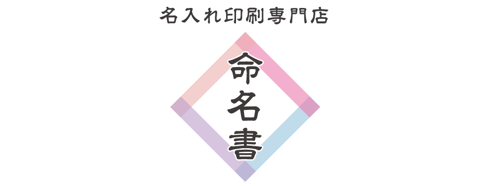 かわいい命名書 お名前シール工場 公式 かわいい命名書 お名前シール工場 公式