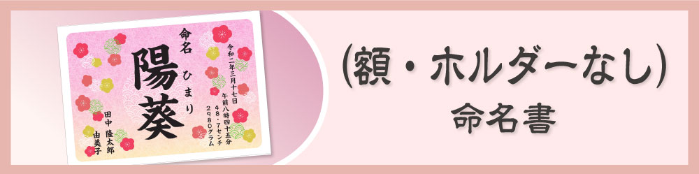 命名書の商品ページ（額・ホルダーなし）はこちら