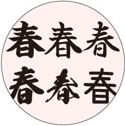 選ばれる理由その２選べる書体プロの印刷で仕上がりも綺麗