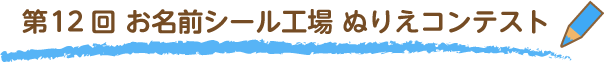 第11回お名前シール工場ぬりえコンテスト結果