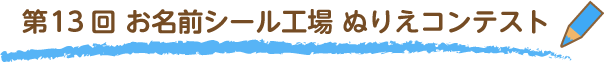 第11回お名前シール工場ぬりえコンテスト結果