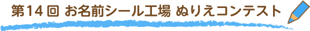 ★第14回お名前シール工場ぬりえコンテスト結果