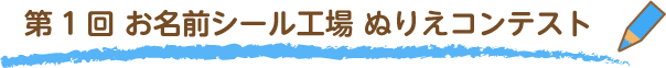 第1回お名前シール工場ぬりえコンテスト結果