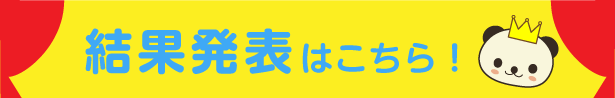 今回受賞者