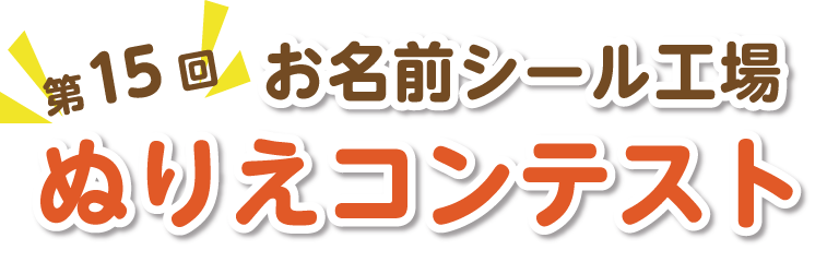 ★ぬりえコンテストタイトル画像