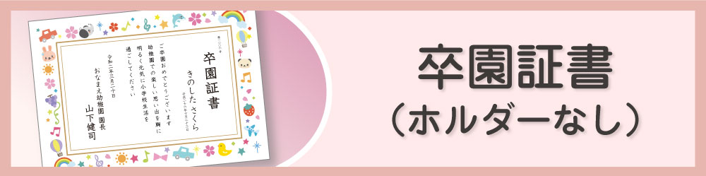 卒園証書の商品ページ（ホルダーなし）はこちら