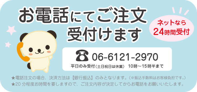 お電話にてご注文受け付けます