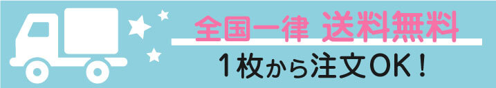 全国一律送料無料