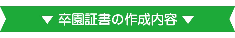 卒園証書の作成内容バナー