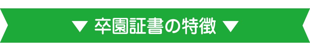 卒園証書の特徴バナー