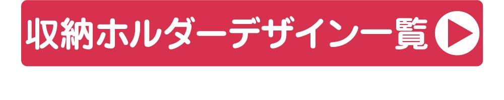 すべてのデザインを見るにはコチラ