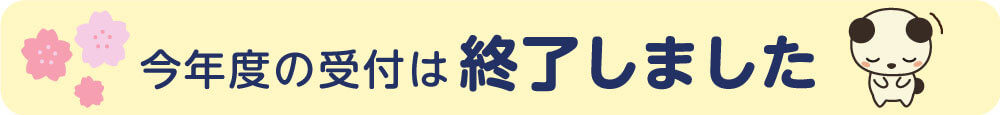 受付締め切り3月11日
