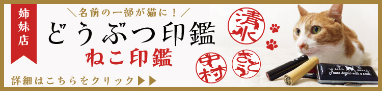 お名前工場の姉妹店であるどうぶつ印鑑工場はこちら