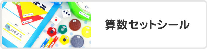 算数セットシール
