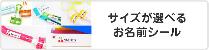 サイズが選べるお名前シール