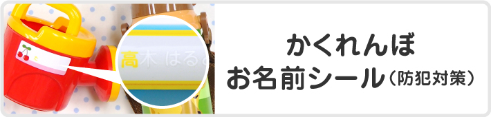かくれんぼお名前シール(防犯対策)