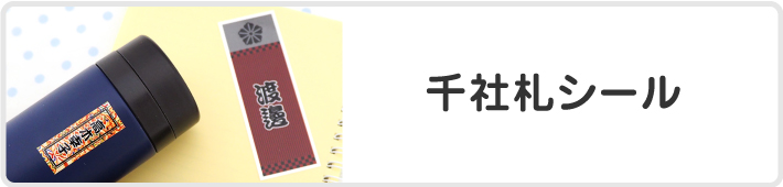 千社札シール
