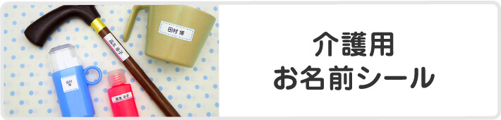 介護用お名前シール