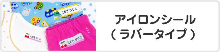 アイロンシール(ラバータイプ)