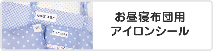 お昼寝布団用アイロンシール