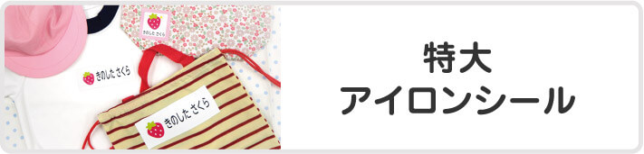 特大アイロンシール