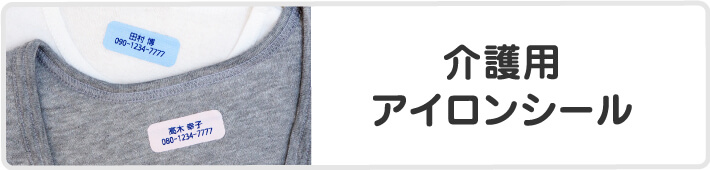 介護用アイロンシール