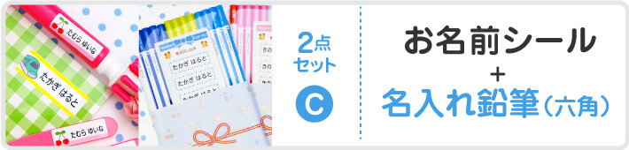 お名前シール+名入れ鉛筆(六角)
