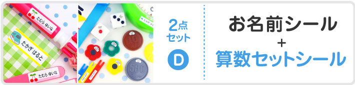お名前シール+算数セットシール