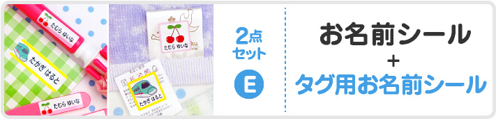 お名前シール+タグ用お名前シール
