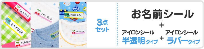 お名前シール+アイロンシール半透明タイプ+アイロンシールアイロンシール