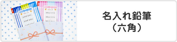 名入れ鉛筆(六角)
