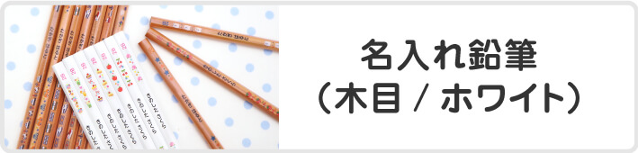 名入れ鉛筆(木目)