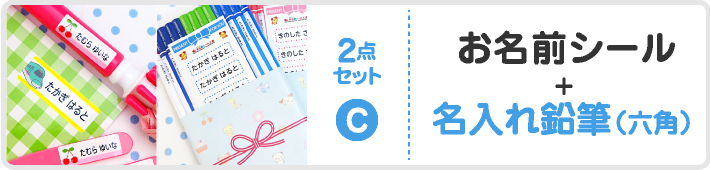 お名前シール+名入れ鉛筆(六角)