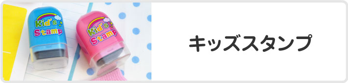 お名前スタンプ