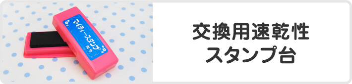 交換用速乾性スタンプ台